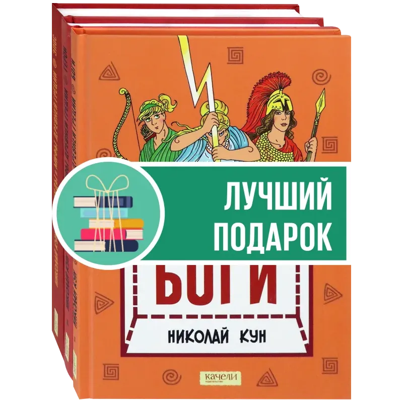 Кун. Легенды и мифы древней Греции. Комплект из 3-х книг