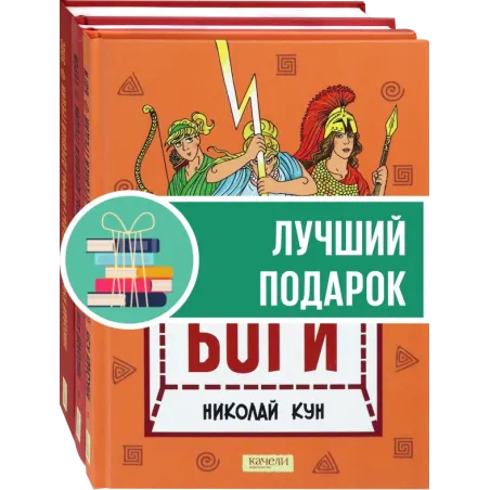 Кун. Легенды и мифы древней Греции. Комплект из 3-х книг
