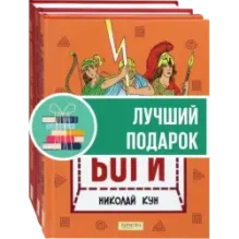 Кун. Легенды и мифы древней Греции. Комплект из 3-х книг