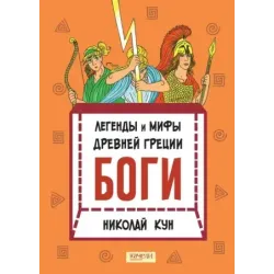 Кун. Легенды и мифы древней Греции. Комплект из 3-х книг
