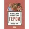Кун. Легенды и мифы древней Греции. Комплект из 3-х книг