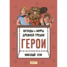 Кун. Легенды и мифы древней Греции. Комплект из 3-х книг