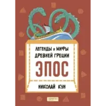 Кун. Легенды и мифы древней Греции. Комплект из 3-х книг