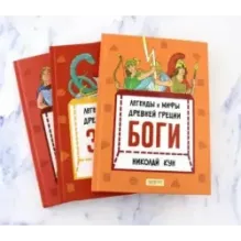 Кун. Легенды и мифы древней Греции. Комплект из 3-х книг