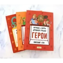Кун. Легенды и мифы древней Греции. Комплект из 3-х книг