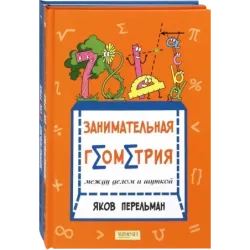 Перельман. Занимательная геометрия. Комплект из 2-х книг