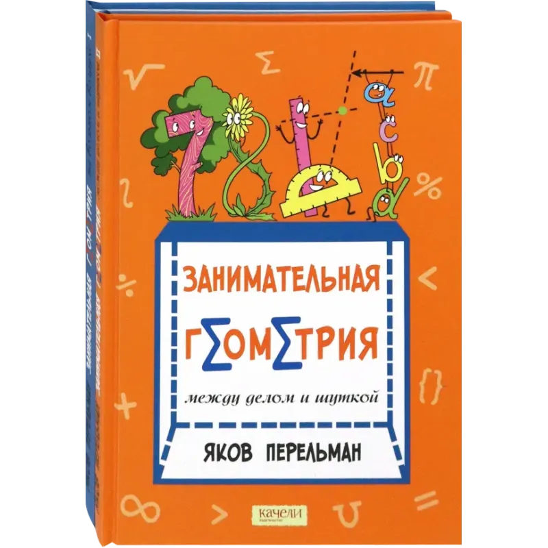 Перельман. Занимательная геометрия. Комплект из 2-х книг