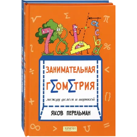 Перельман. Занимательная геометрия. Комплект из 2-х книг