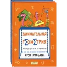 Перельман. Занимательная геометрия. Комплект из 2-х книг