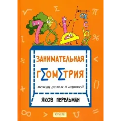 Перельман. Занимательная геометрия. Комплект из 2-х книг