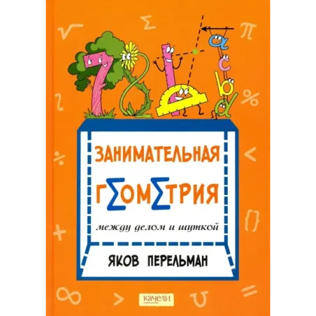 Перельман. Занимательная геометрия. Комплект из 2-х книг