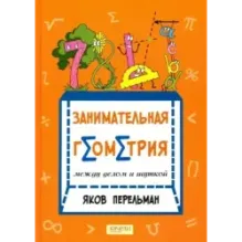 Перельман. Занимательная геометрия. Комплект из 2-х книг