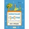 Перельман. Занимательная геометрия. Комплект из 2-х книг