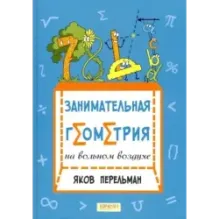 Перельман. Занимательная геометрия. Комплект из 2-х книг