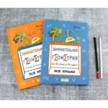 Перельман. Занимательная геометрия. Комплект из 2-х книг