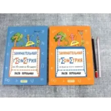 Перельман. Занимательная геометрия. Комплект из 2-х книг