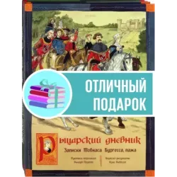 Как жили рыцари и пираты. Комплект из 2-х книг