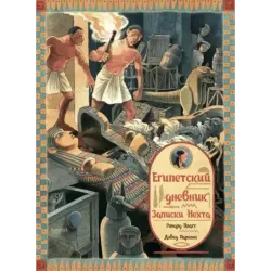 Как жили в Древнем Риме и Египте. Комплект из 2-х книг