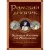Как жили в Древнем Риме и Египте. Комплект из 2-х книг