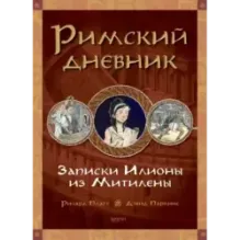 Как жили в Древнем Риме и Египте. Комплект из 2-х книг