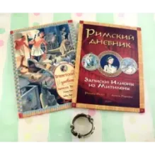 Как жили в Древнем Риме и Египте. Комплект из 2-х книг