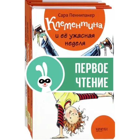 Клементина. Начало. Комплект из 3-х книг