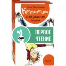 Клементина. Начало. Комплект из 3-х книг