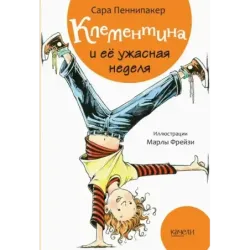 Клементина. Начало. Комплект из 3-х книг