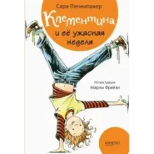 Клементина. Начало. Комплект из 3-х книг