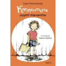 Клементина. Начало. Комплект из 3-х книг