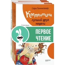 Клементина. Приключения продолжаются. Комплект из 3-х книг
