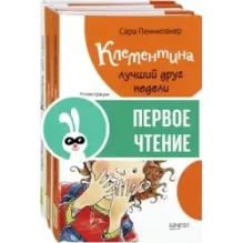 Клементина. Приключения продолжаются. Комплект из 3-х книг