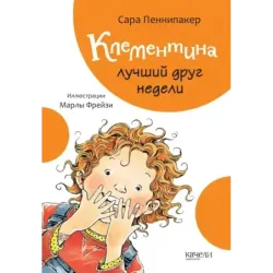 Клементина. Приключения продолжаются. Комплект из 3-х книг