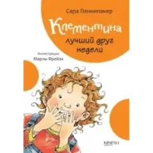 Клементина. Приключения продолжаются. Комплект из 3-х книг