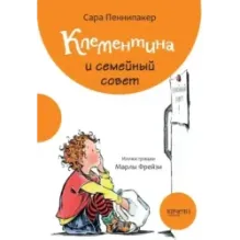 Клементина. Приключения продолжаются. Комплект из 3-х книг