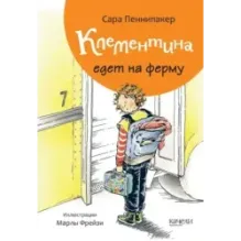 Клементина. Приключения продолжаются. Комплект из 3-х книг