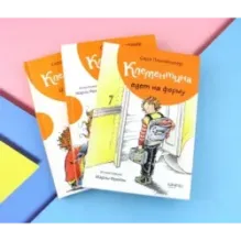 Клементина. Приключения продолжаются. Комплект из 3-х книг