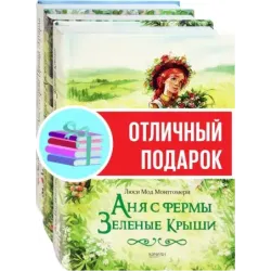Аня с фермы Зеленые Крыши. Комплект из 3-х книг