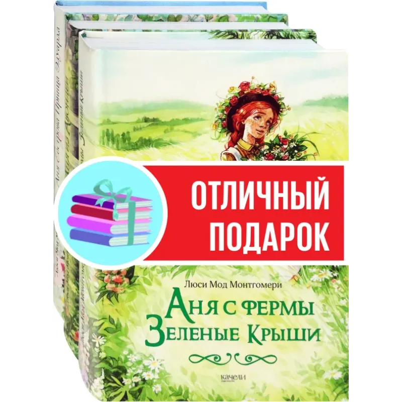 Аня с фермы Зеленые Крыши. Комплект из 3-х книг