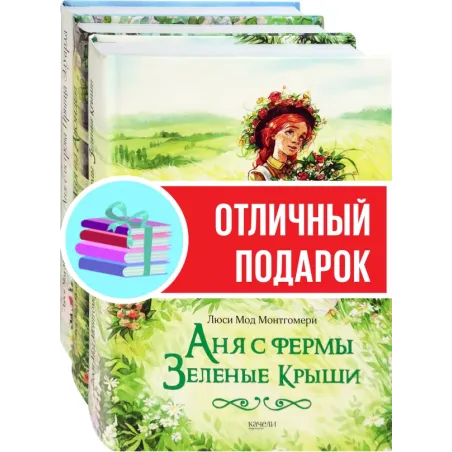 Аня с фермы Зеленые Крыши. Комплект из 3-х книг
