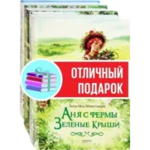 Аня с фермы Зеленые Крыши. Комплект из 3-х книг