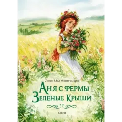 Аня с фермы Зеленые Крыши. Комплект из 3-х книг