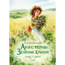Аня с фермы Зеленые Крыши. Комплект из 3-х книг
