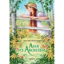 Аня с фермы Зеленые Крыши. Комплект из 3-х книг