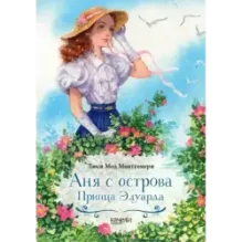 Аня с фермы Зеленые Крыши. Комплект из 3-х книг