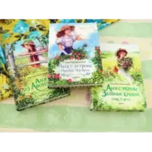 Аня с фермы Зеленые Крыши. Комплект из 3-х книг