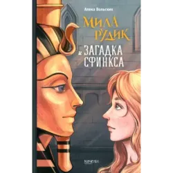 Мила Рудик и загадка Сфинкса