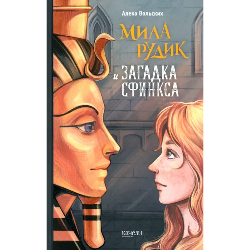 Мила Рудик и загадка Сфинкса