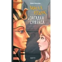 Мила Рудик и загадка Сфинкса
