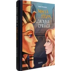 Мила Рудик и загадка Сфинкса